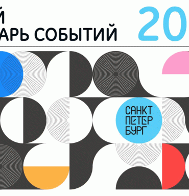 Начало приема заявок для Единого календаря событий Санкт-Петербурга...