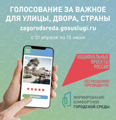 Всероссийское голосование за выбор объектов благоустройства