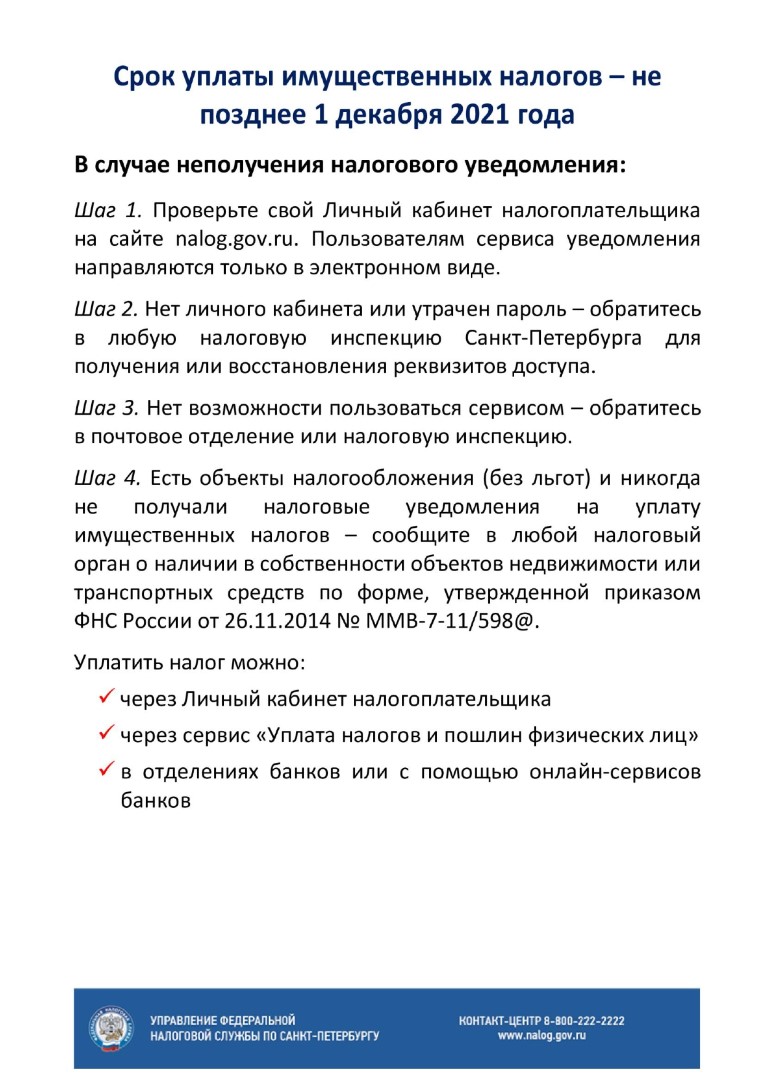 Федеральная налоговая служба напоминает: 1 декабря наступает срок уплаты  имущественных налогов - КЦСОН Невского района Санкт-Петербурга