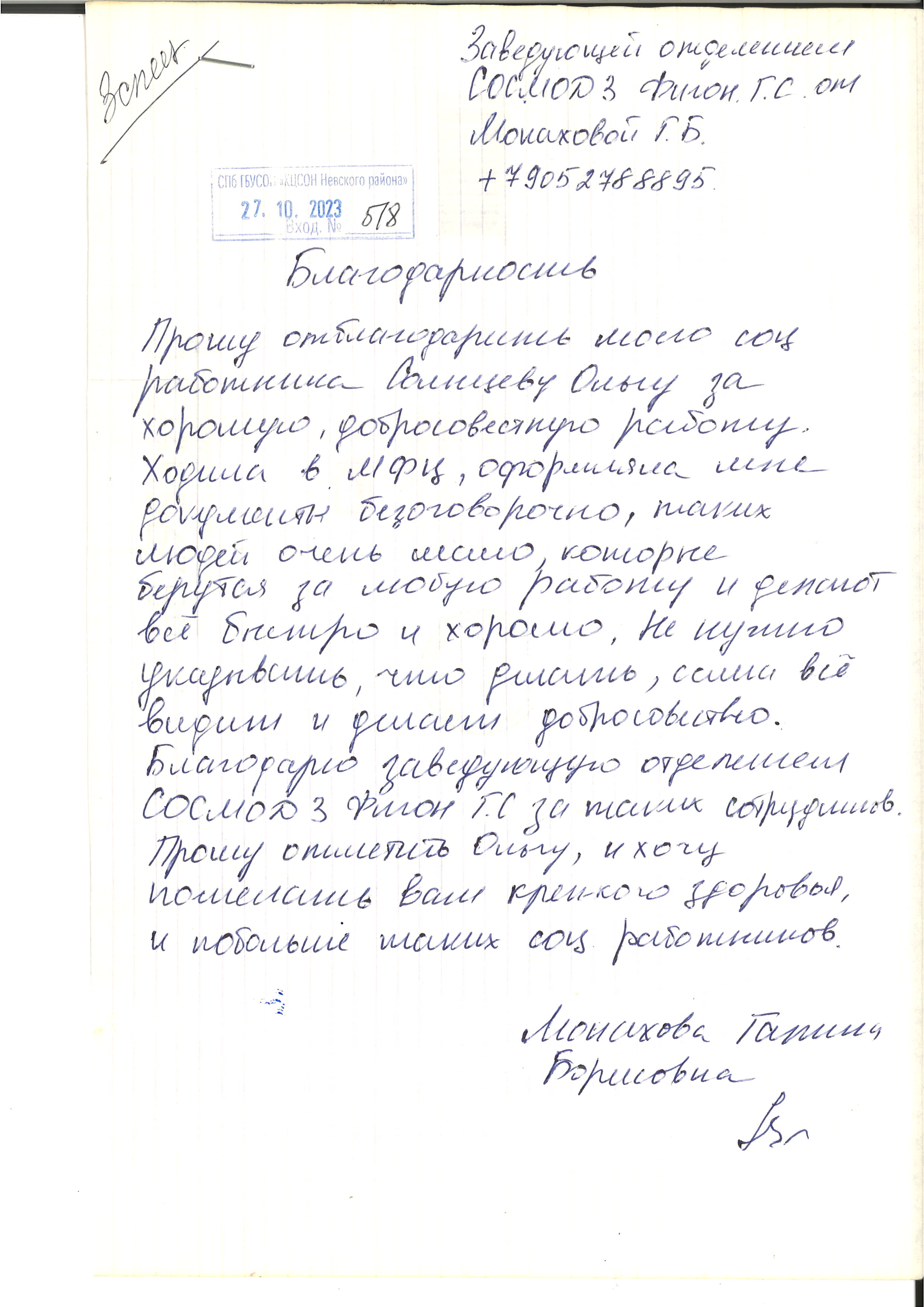 Благодарность заведующей и соцработнику СОСМОД №3 - КЦСОН Невского района  Санкт-Петербурга