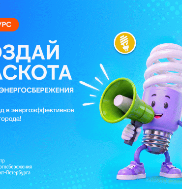 Конкурс «Энергосберегающий маскот» в рамках фестиваля #ВместеЯрче