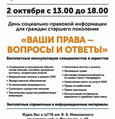 День социально-правовой информации для граждан старшего поколения