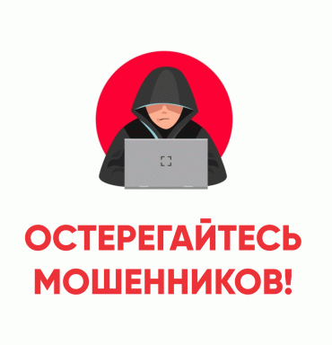 Осторожно мошеннники!!!