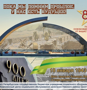 80 лет полного снятия блокады Ленинграда