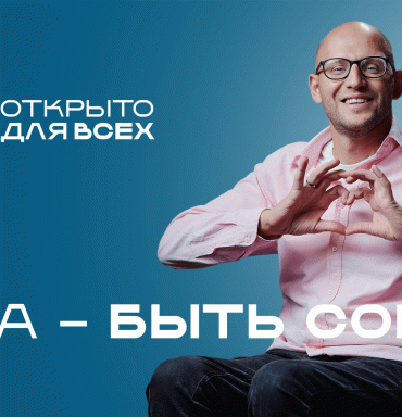 Всероссийский инклюзивный форум «Открыто для всех» - присоединяйтесь!