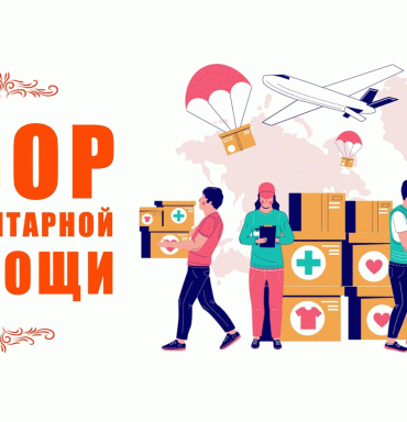 Сбор гуманитарной помощи