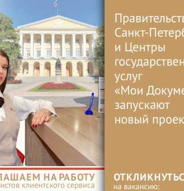 Требуются сотрудники в МФЦ Санкт-Петербурга