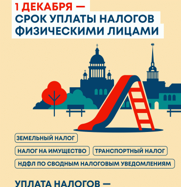 1 декабря - срок уплаты налогов физическими лицами