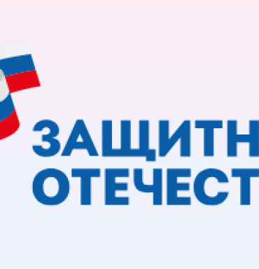 Меры поддержки для защитников Отечества