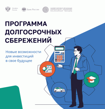 Как принять участие в программе долгосрочных сбережений?