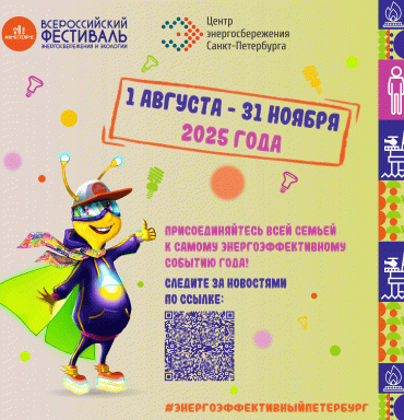 Всероссийский фестиваль энергосбережения